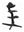 Stokke® Nomi® Stuhl Black/ Black + Babyset gratis